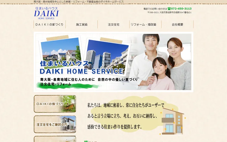 有限会社ダイキホームサービスのホームページ
