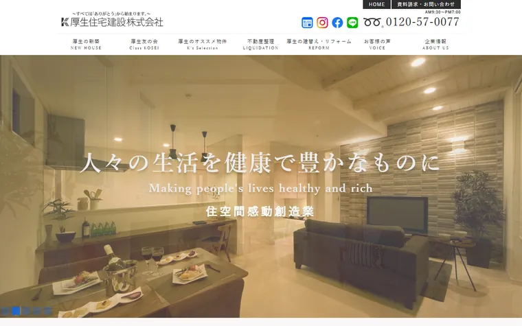 厚生住宅建設株式会社のホームページ