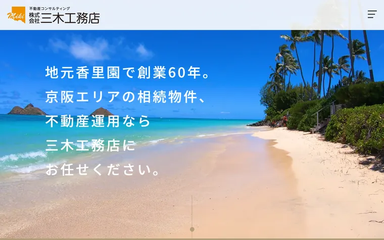 株式会社三木工務店のホームページ