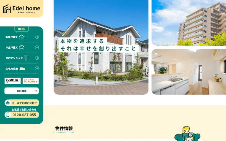 株式会社エーデルホームのホームページ
