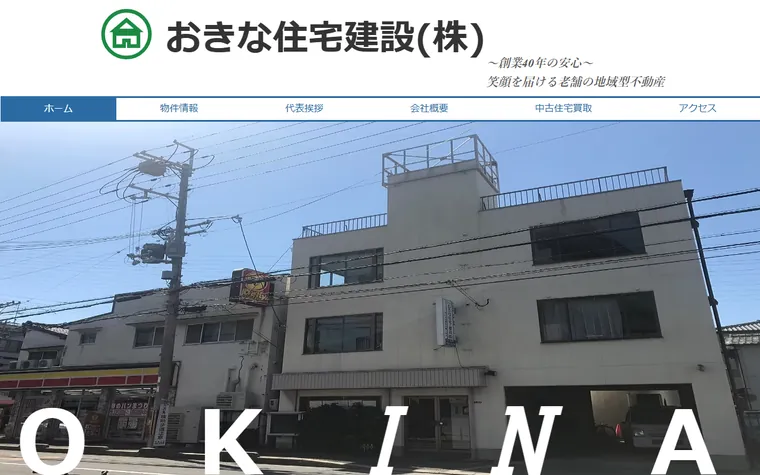 おきな住宅建設株式会社のホームページ