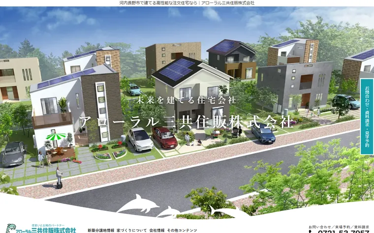 アローラル三共住販株式会社のホームページ