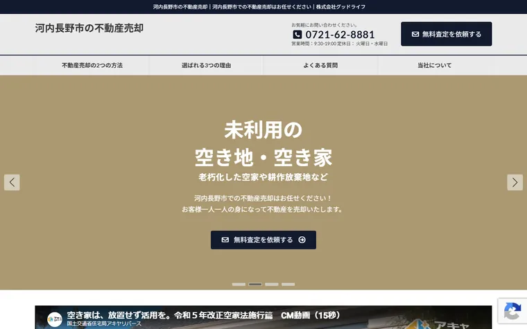 株式会社グッドライフのホームページ