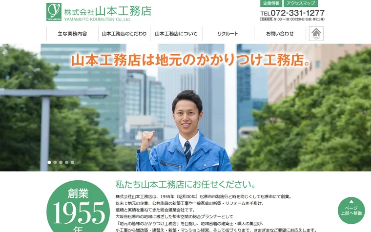 株式会社山本工務店のホームページ