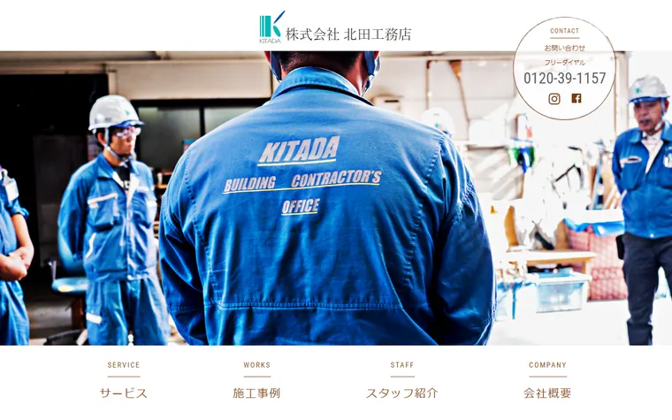 株式会社北田工務店のホームページ