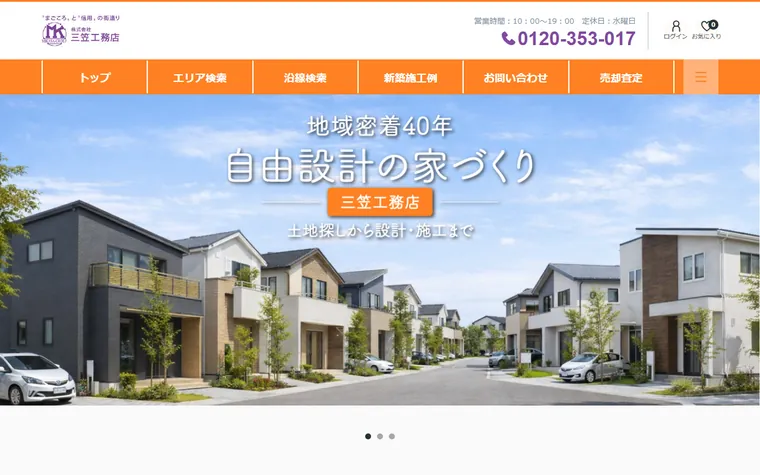 株式会社三笠工務店のホームページ
