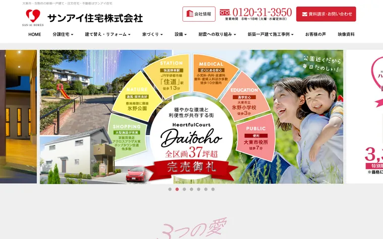 サンアイ住宅株式会社のホームページ