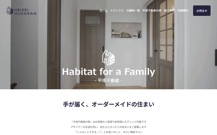 平成不動産のホームページ