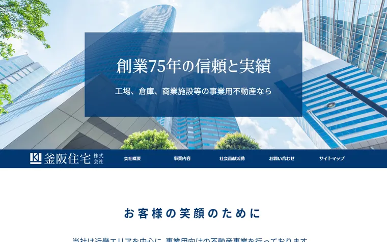 釜阪住宅株式会社のホームページ