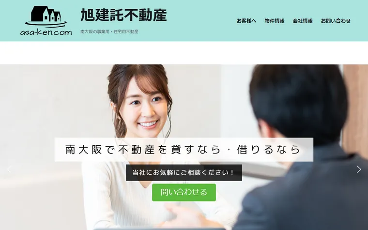 有限会社旭建託不動産のホームページ