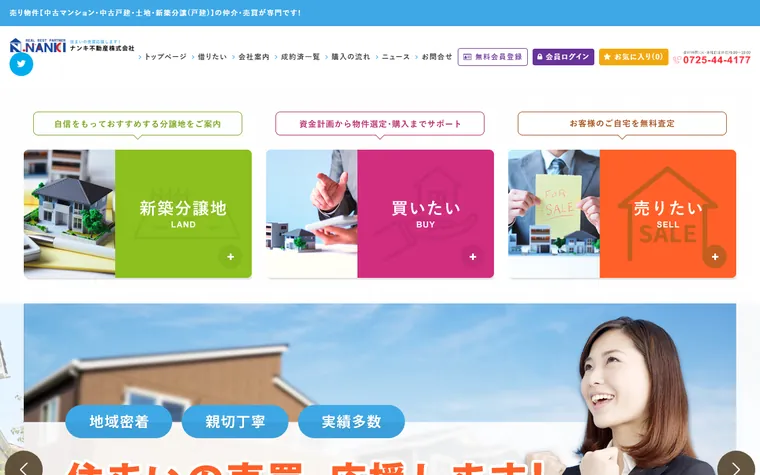 ナンキ不動産株式会社のホームページ