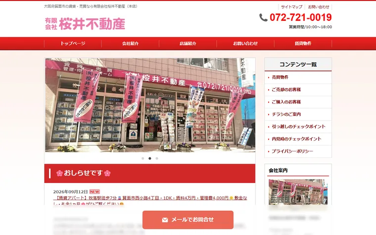 有限会社桜井不動産のホームページ
