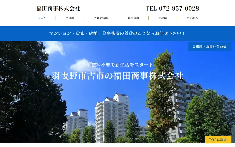 福田商事株式会社のホームページ