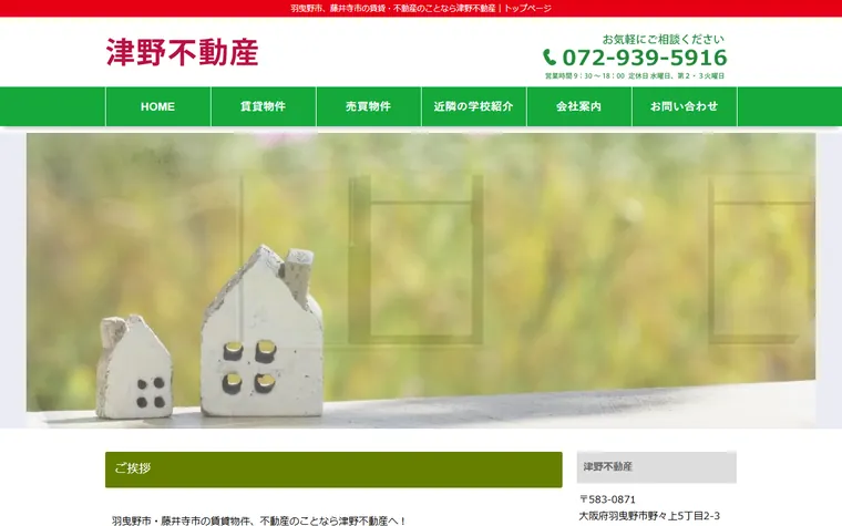津野不動産のホームページ