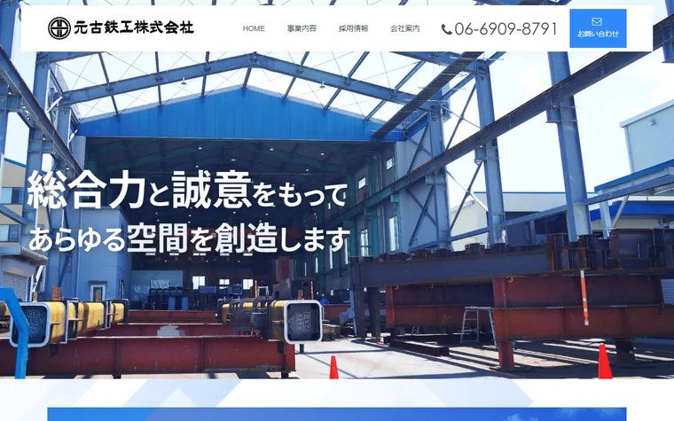 元古鉄工株式会社のホームページ