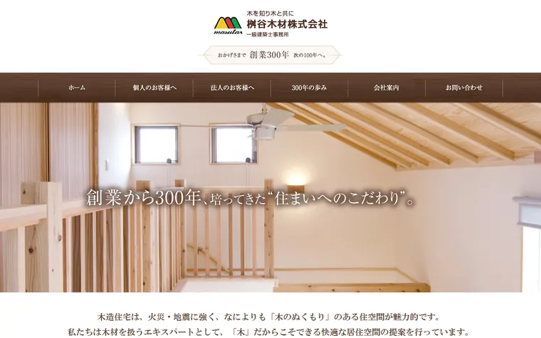 桝谷木材株式会社のホームページ