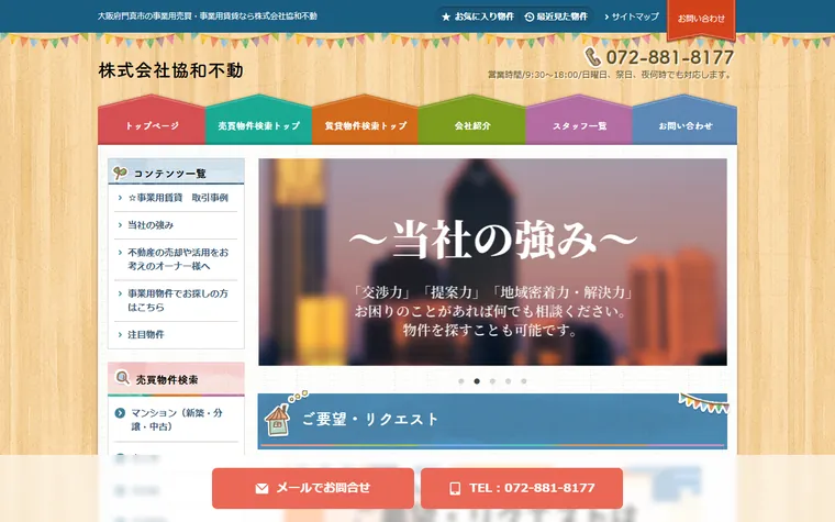 株式会社協和不動のホームページ