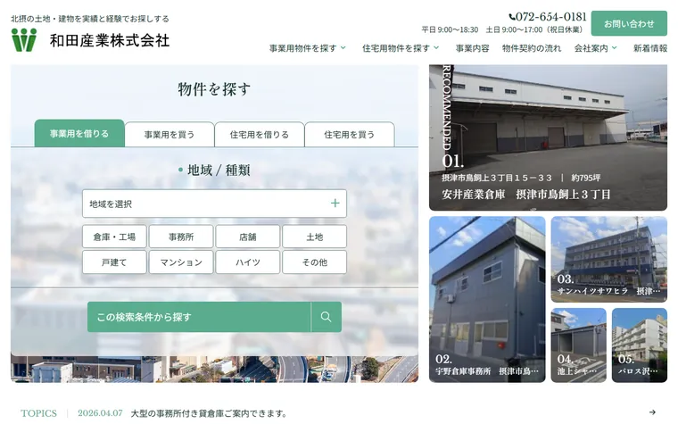 和田産業株式会社のホームページ