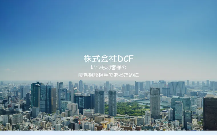 株式会社ＤＣＦのホームページ