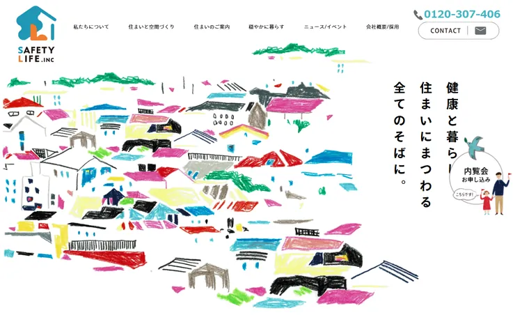 セフティライフ株式会社のホームページ