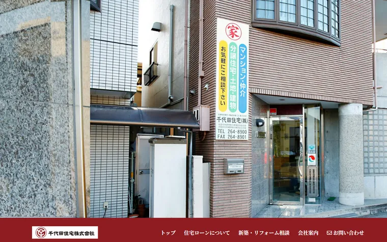 千代田住宅株式会社のホームページ