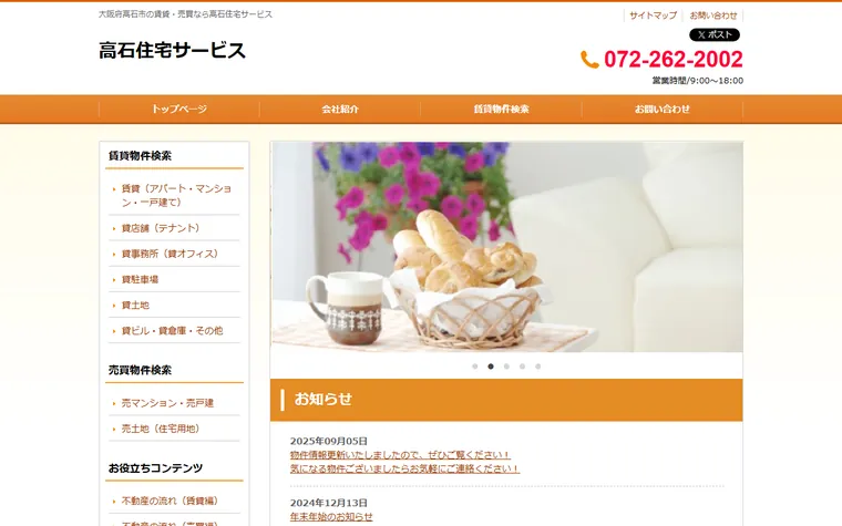 高石住宅サービスのホームページ