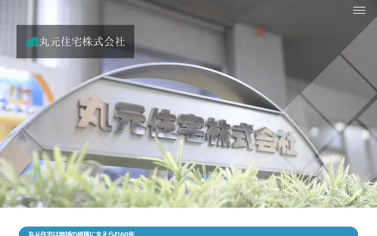 丸元住宅株式会社のホームページ