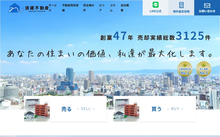浪建不動産有限会社のホームページ