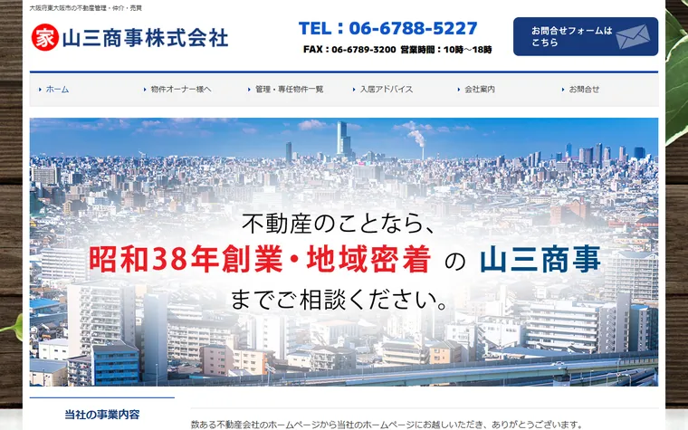 山三商事株式会社のホームページ
