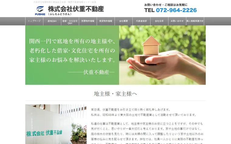 株式会社伏重不動産のホームページ