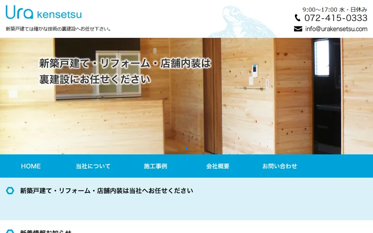 裏建設のホームページ