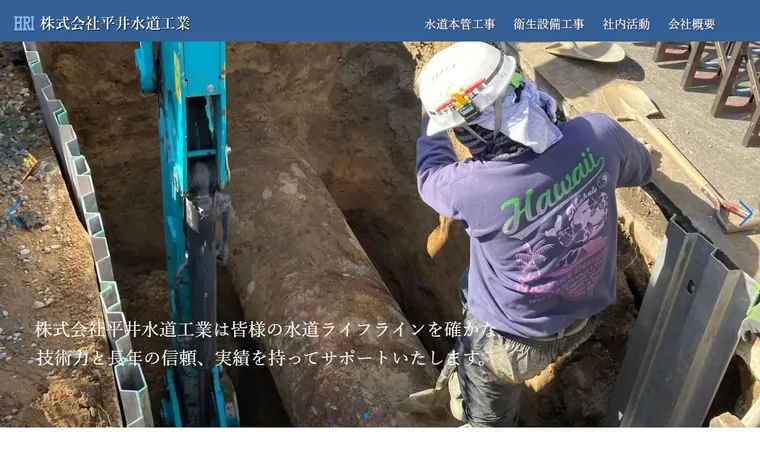 株式会社平井水道工業のホームページ