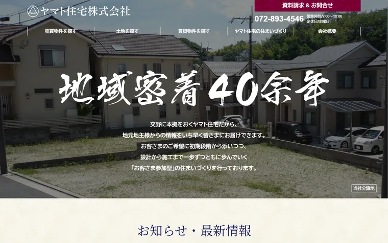ヤマト住宅株式会社のホームページ