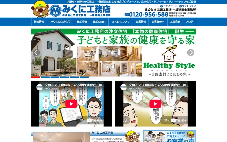 株式会社三国工務店一級建築士事務所のホームページ