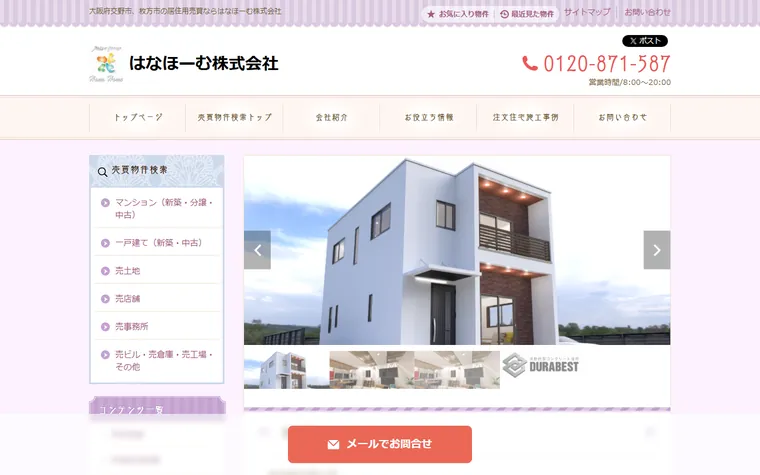 はなほーむ株式会社のホームページ