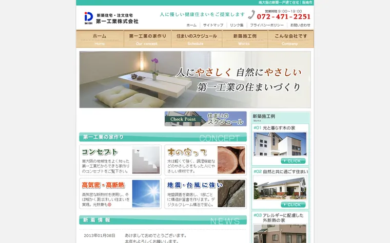 第一工業株式会社のホームページ