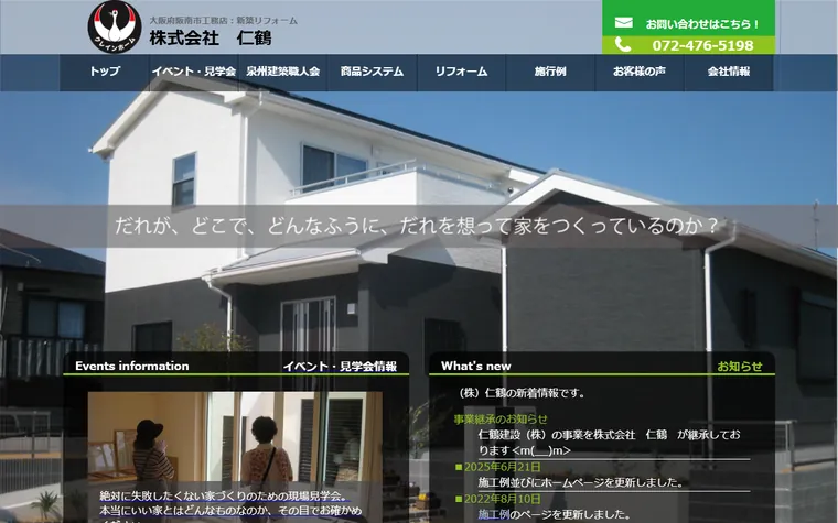 仁鶴建設株式会社のホームページ