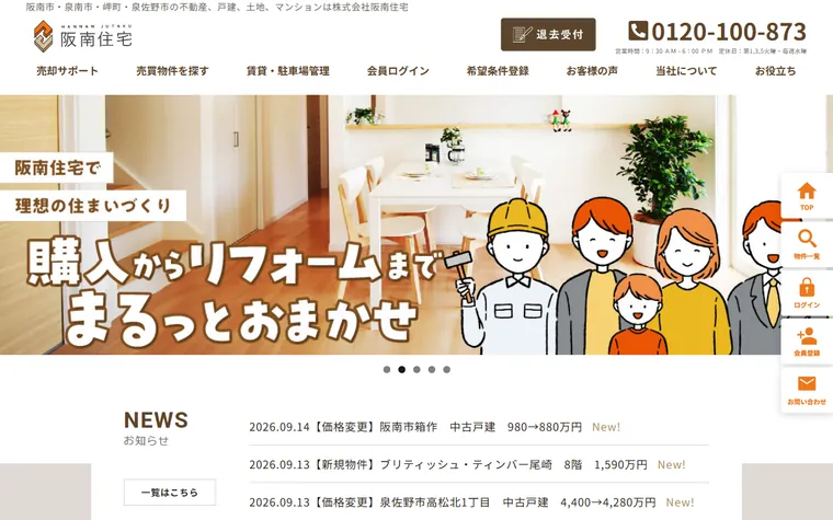 株式会社阪南住宅のホームページ