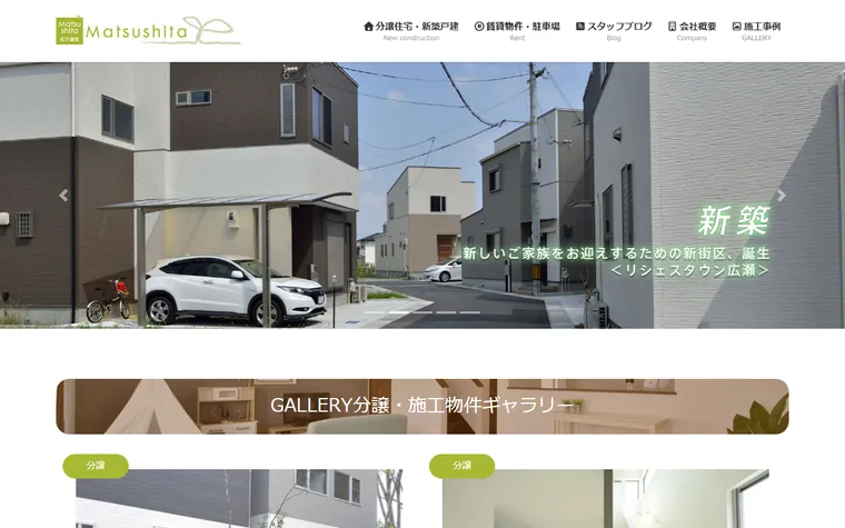 株式会社松下建設のホームページ