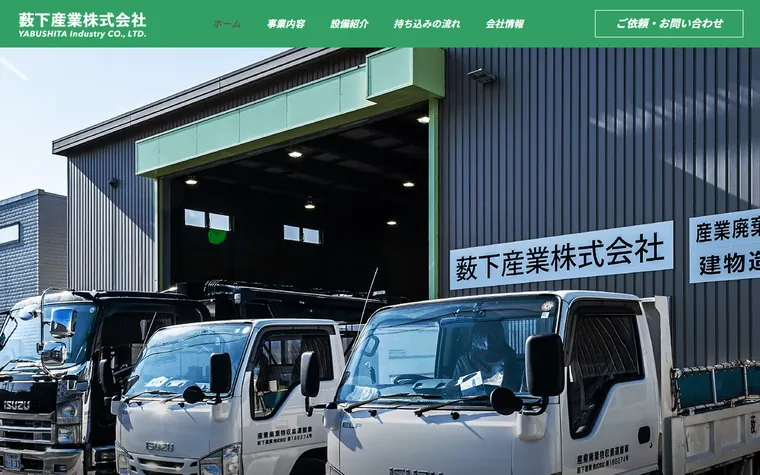 薮下産業株式会社のホームページ