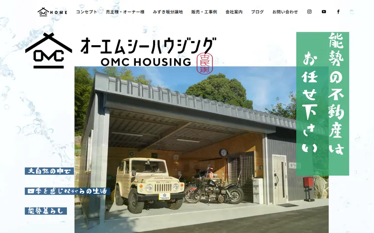 オーエムシーハウジングのホームページ