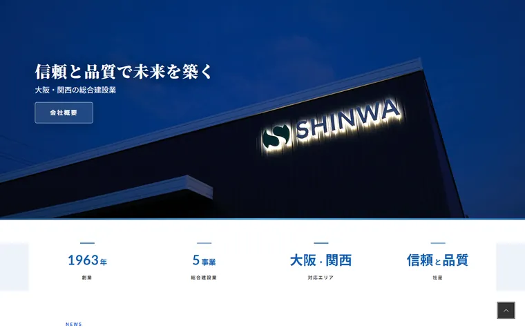 株式会社新和建設のホームページ