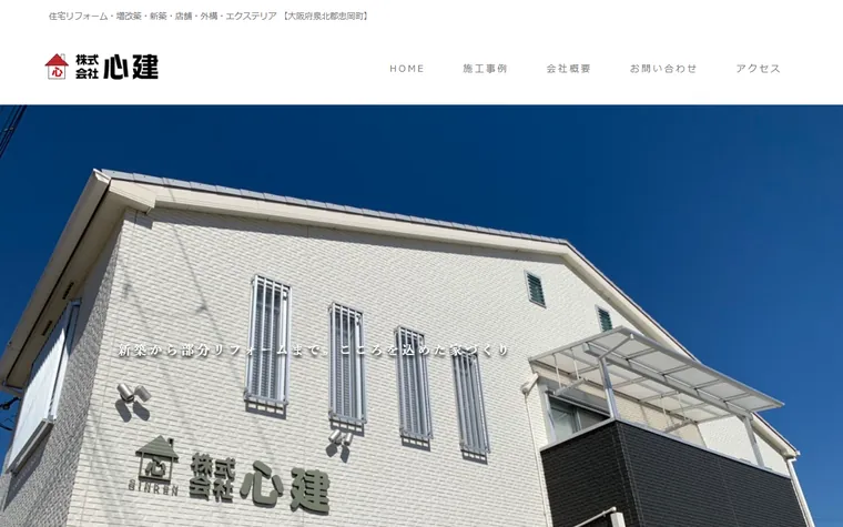 株式会社心建のホームページ