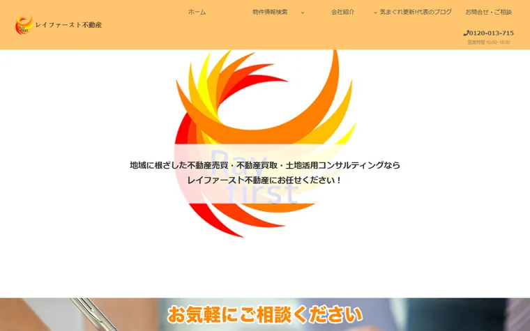 レイファースト不動産株式会社のホームページ
