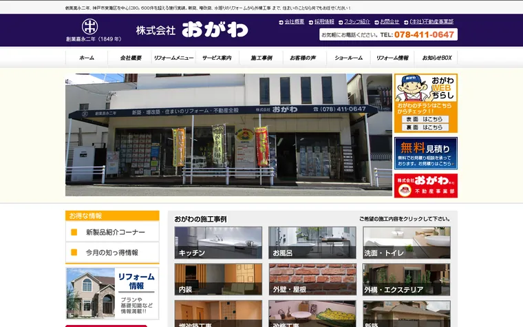 株式会社おがわのホームページ