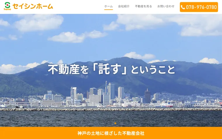 株式会社セイシンホームのホームページ