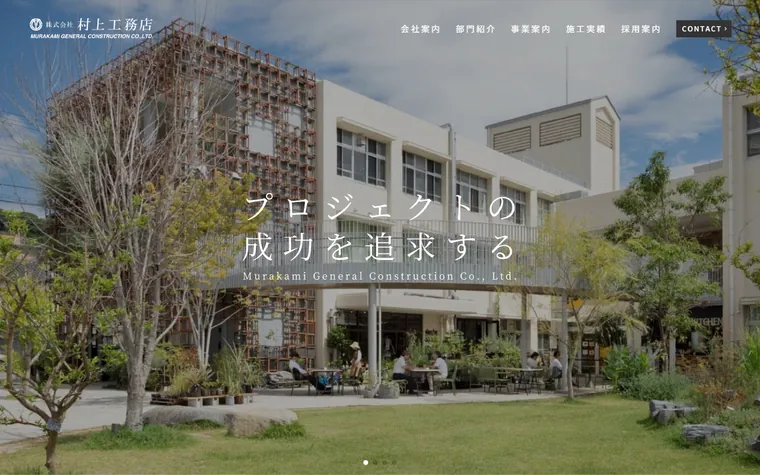 株式会社村上工務店のホームページ