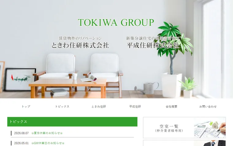 ときわ住研株式会社のホームページ