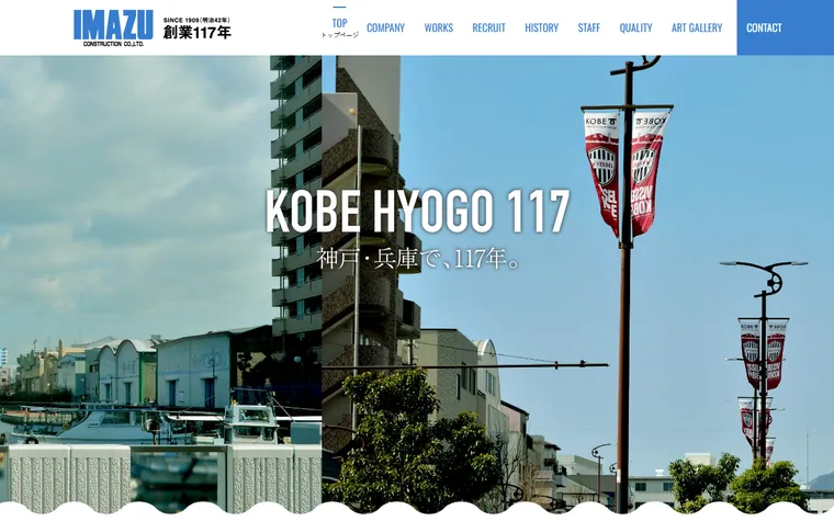 今津建設株式会社のホームページ