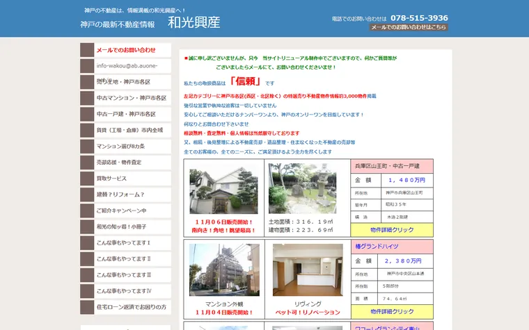 有限会社和光興産のホームページ